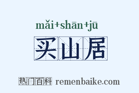 买山居是什么意思的图片